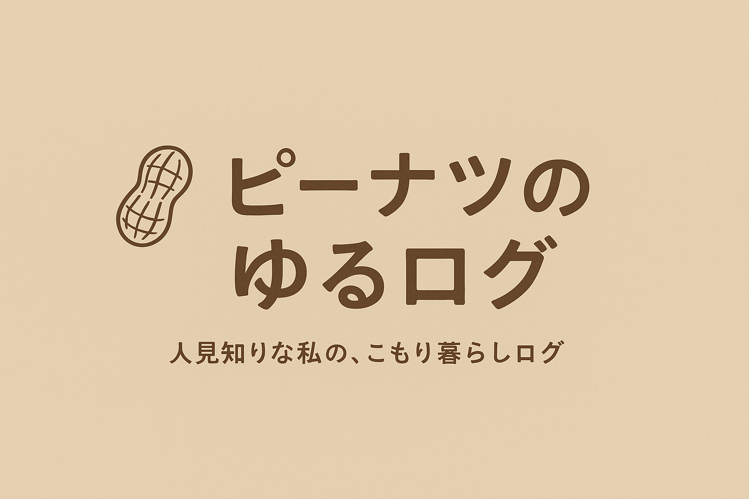 ピーナツのゆるログ